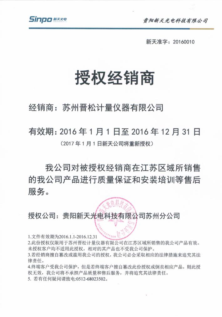 2016年贵阳新天授权书.JPG