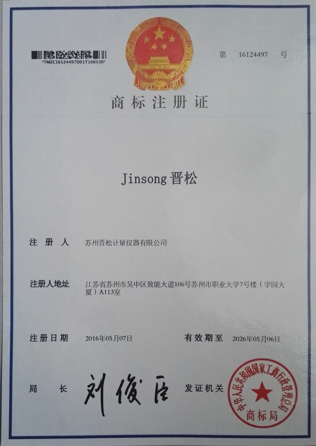 晋松商标.jpg